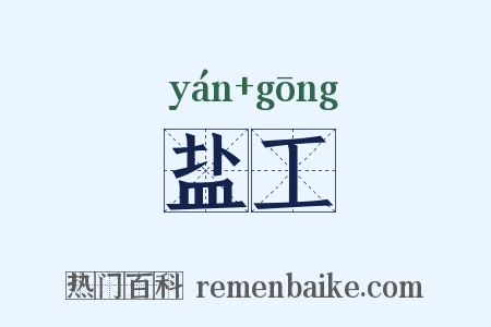 盐工是什么意思的图片
